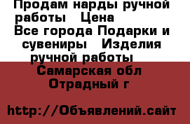 Продам нарды ручной работы › Цена ­ 17 000 - Все города Подарки и сувениры » Изделия ручной работы   . Самарская обл.,Отрадный г.
